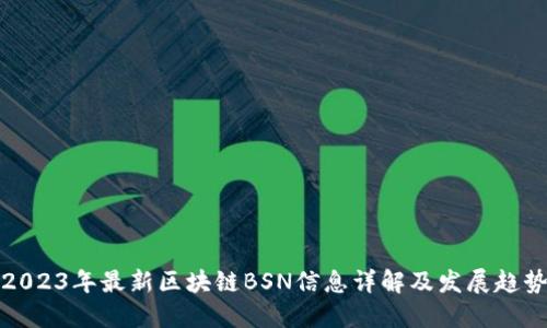 2023年最新区块链BSN信息详解及发展趋势