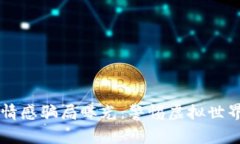 区块链最新情感骗局曝光