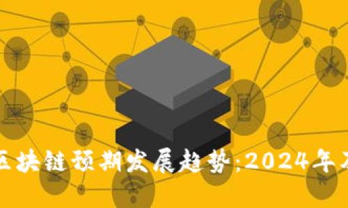 最新区块链预期发展趋势：2024年及以后