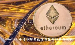 tpWallet：全方位解析数字钱