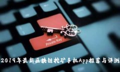 2019年最新区块链挖矿手机