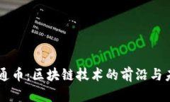 高通币：区块链技术的前