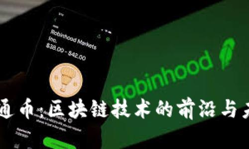 高通币：区块链技术的前沿与未来