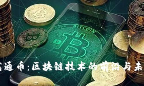 高通币：区块链技术的前沿与未来