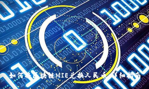 如何将区块链MIE兑换人民币：详细指南
