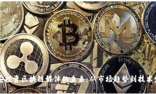 币安投资区块链媒体的未来：从市场趋势到技术发展