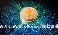 如何有效利用tpWallet的me