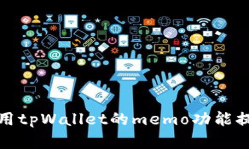 如何有效利用tpWallet的memo功能提升交易效率