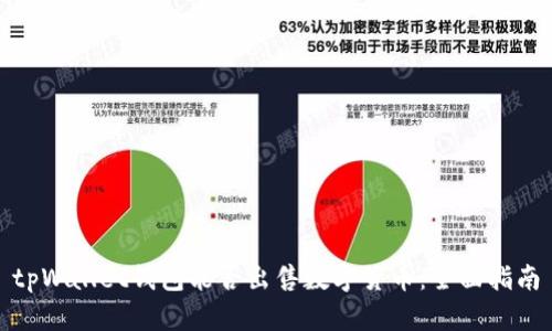 tpWallet钱包能否出售数字货币：全面指南