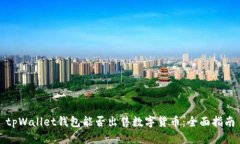 tpWallet钱包能否出售数字货