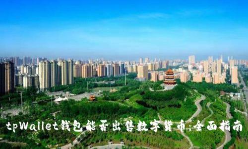 tpWallet钱包能否出售数字货币：全面指南