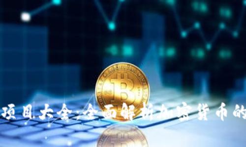 区块链币项目大全：全面解析加密货币的未来趋势