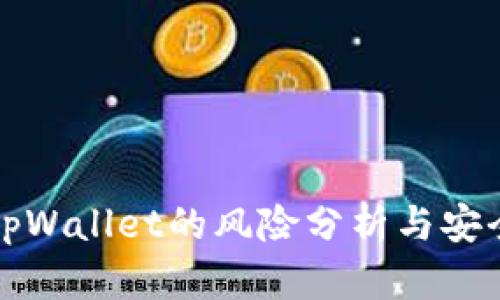 下载tpWallet的风险分析与安全建议