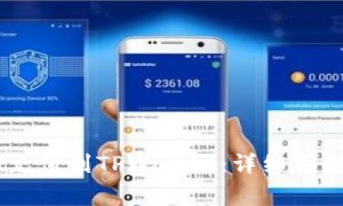 如何将USDT充值到TPWallet：详细指南与常见问题