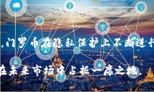   门罗币：隐私和安全的区块链解决方案 / 
 guanjianci 门罗币, 区块链, 隐私加密货币, 去中心化 /guanjianci 

门罗币的基本概念
门罗币（Monero），是一个专注于隐私、安全和去中心化的数字货币，属于加密货币的一种。与比特币、以太坊等传统加密货币不同，门罗币的核心卖点是其隐私特性，它通过独特的技术使交易变得无法追踪，确保用户的身份和交易信息得到保护。门罗币的设计理念是让用户能够完全掌控自己的财务事务，避免第三方在交易过程中获取任何敏感信息。

门罗币使用了一种叫做环签名（Ring Signatures）的技术，这使得每笔交易的发送者难以被识别。通过这种方式，门罗币成功地将发送者、接收者和交易金额进行隐匿处理，从而确保其用户的隐私。此外，门罗币还使用了隐匿地址（Stealth Addresses）技术，使得接收者的地址在每笔交易中都不会被公开。

在去中心化方面，门罗币与比特币相似，没有中央机构进行监管。门罗币的交易是由一个分布式的网络进行确认，任何人都可以参与这个网络。由于其独特的隐私属性，门罗币在许多国家受到一定程度的限制，但它仍然在广泛的用户群体中获得了高度认可。

门罗币的技术特征
门罗币的技术特征是其隐私性的基础，以下是门罗币的主要技术特征：

h41. 环签名技术/h4
环签名是一种加密技术，它让一个用户能够在一个交易中“混合”自身身份与多个其他用户的身份，形成一“环”。通过这种方式，外界无法确定交易奖金的真实发送者。例如，如果有五名用户进行交易，环签名技术将会使得这五名用户的交易信息交织在一起，从而消除任何单一用户被追踪的风险。

h42. 隐匿地址技术/h4
隐匿地址是门罗币的另一重要特性。每次交易都生成一个新的地址，这个地址与用户的真实地址没有直接关联。即使有人查看到交易记录，也无法追踪到用户的真实身份。这种动态的地址生成使得门罗币的交易更加难以追溯。

h43. 机密交易/h4
门罗币的机密交易技术允许用户在不暴露交易金额的情况下，进行有效的交易验证。交易额只在参与交易的各方之间保持秘密，从而进一步提升了交易的隐私性。

h44. 可变区块大小/h4
门罗币实行可变的区块大小，这意味着其区块可以根据网络的需求进行动态调整。这使得门罗币能够适应不同的使用场景，并在交易繁忙时降低延迟。

门罗币的应用场景
门罗币因其隐私和安全的特点，在多个领域有广泛的应用：

h41. 个人金融隐私保护/h4
门罗币的主要应用场景之一是保护个人的金融隐私。在一些国家，由于政府对资金流动的监控，用户希望能够使用一种更安全的方式来进行金融交易。通过门罗币，人们可以在不泄露个人财务信息的情况下，完成资金的转移。

h42. 国际汇款/h4
门罗币可以用于国际汇款，尤其是当用户希望避免高额的手续费和交易时间延迟时。门罗币提供快速而低成本的跨国交易解决方案，使其成为边境交易的重要工具。

h43. 购买商品和服务/h4
许多在线商家和服务提供商开始接受门罗币作为支付方式，它可以用来购买各种商品和服务。尤其是在那些对隐私有较高需求的行业，门罗币提供了一种安全的支付选择。

h44. 投资和投机/h4
门罗币也被许多投资者作为一个高收益投资标的一部分进行购买。由于其隐私性质和功能创新，门罗币吸引了大量投资者。其市场表现受到加密货币市场整体趋势、技术进步及社区发展的影响。

可能相关的问题
h41. 门罗币如何与其他加密货币区分开来？/h4
门罗币（Monero）与比特币（Bitcoin）等其他主要加密货币的区别在于其隐私和匿名性。比特币是公开透明的区块链，每笔交易都可以被追踪，这使得用户的财务行为容易被联络分析。而门罗币则通过复杂的加密方式确保匿名交易，防止用户身份和交易金额被曝光。

此外，门罗币在技术实现上也有显著差异。比特币采用的是工作量证明机制，而门罗币则使用了一种名为CryptoNight的算法，强调了弱设备的挖矿能力，在某种程度上妨碍了矿池过程的集中化。通过这些特点，门罗币实现了更高层次的去中心化和用户隐私保护。

h42. 如何安全存储和使用门罗币？/h4
安全存储门罗币与其他加密货币类似，用户需要选择合适的钱包来存储其数字资产。门罗币钱包有许多种选择，从桌面钱包、移动钱包到在线钱包。尽管在线钱包使用方便，但更易受到黑客攻击，所以很多用户选择了线下钱包保存较大金额的门罗币。

此外，用户在交易时要确保与可信的商家或交易平台进行互动，以免受到诈骗或欺诈的风险。同时，使用门罗币进行交易后，用户要确保在所有可行的方面采取措施来保护个人信息和财务安全，避免使用公用网络进行交易，确保设备安全性。

h43. 门罗币的法律地位如何？/h4
门罗币的法律地位因国家和地区而异。在某些国家，由于其强大的隐私保护功能，门罗币受到严格限制，甚至是禁用。而在另一些地方，例如日本和某些欧洲国家，门罗币的使用并没有受到严格限制。政府对加密货币的监管态度通常基于对金融犯罪的担忧，尤其是洗钱和避税问题。

因此，了解所在国家和地区的法律法规，对于门罗币用户来说极其重要。用户应确保在法律允许的框架内使用和交易门罗币，避免法律风险。

h44. 门罗币未来的发展趋势是什么？/h4
门罗币的未来发展趋势受到多种因素的影响，包括技术创新、市场需求、合规监管等。随着越来越多的人开始重视隐私保护，门罗币的需求持续增长。而技术方面，门罗币在隐私保护上不断进行创新，例如持续改进环签名技术和隐匿地址的实施，以增强用户的交易隐私性。

另外，门罗币社区也在不断寻求合作与伙伴关系，以推动用户和商家对门罗币的接受程度。尽管面临一些监管挑战，门罗币凭借其强大的隐私保护功能，预计会在未来市场中占据一席之地。