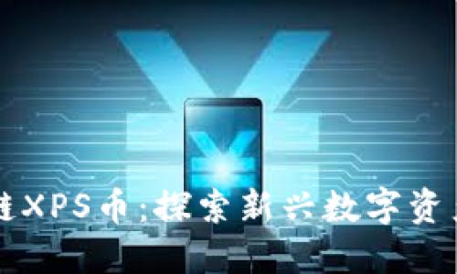 王欣的区块链XPS币：探索新兴数字资产的发展潜力