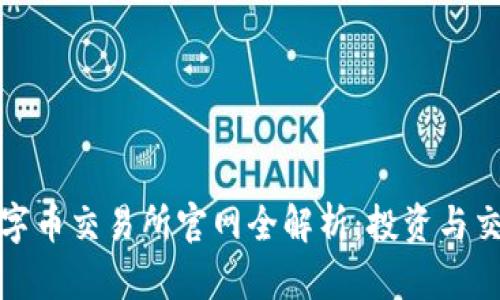澳门区块链数字币交易所官网全解析：投资与交易的最佳选择
