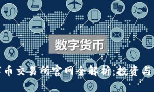 澳门区块链数字币交易所官网全解析：投资与交易的最佳选择