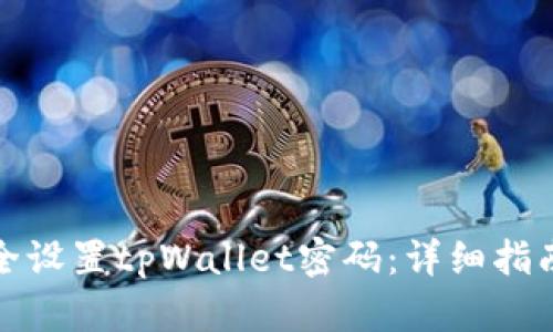 如何安全设置tpWallet密码：详细指南与技巧
