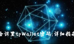 如何安全设置tpWallet密码：