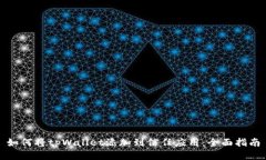 如何将tpWallet添加到信任应