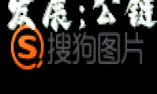 tpWallet未来发展：公链的前景与挑战