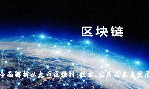 全面解析以太币区块链：技术、应用及未来发展