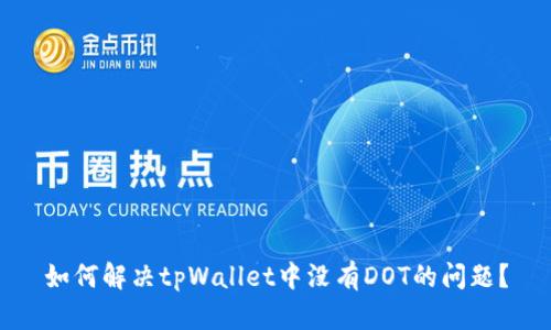 如何解决tpWallet中没有DOT的问题？