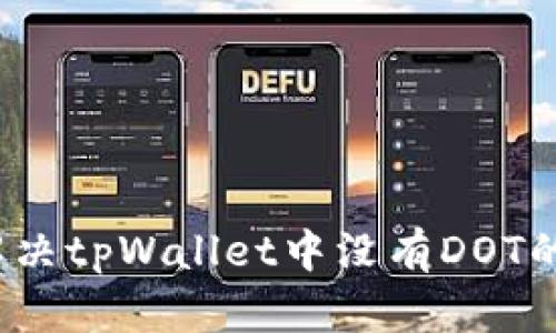 如何解决tpWallet中没有DOT的问题？