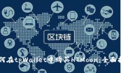 如何在tpWallet中购买HTMoo