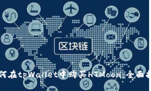 如何在tpWallet中购买HTMoon：全面指南
