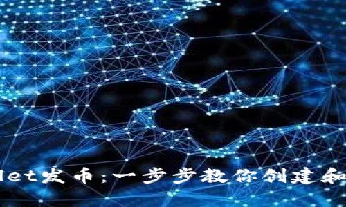 怎么用tpWallet发币：一步步教你创建和管理数字货币