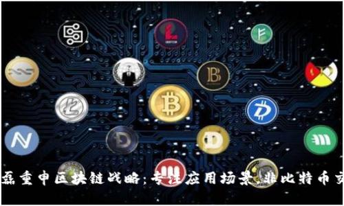 丁磊重申区块链战略：专注应用场景，非比特币交易