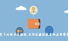除了比特币区块链，其他