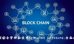 如何安全管理和使用tpWa