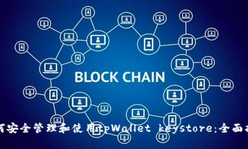 如何安全管理和使用tpWallet keystore：全面指南