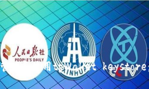 如何安全管理和使用tpWallet keystore：全面指南