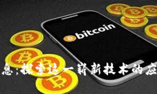 踏浪区块链最新消息：探索这一崭新技术的应用前景与发展趋势