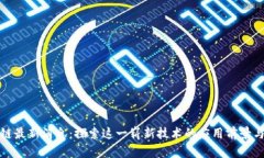 踏浪区块链最新消息：探