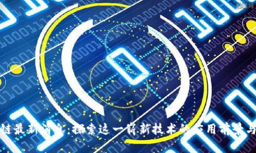 踏浪区块链最新消息：探索这一崭新技术的应用前景与发展趋势