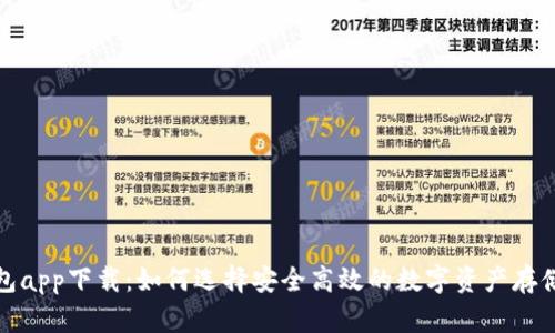 冷钱包app下载：如何选择安全高效的数字资产存储方案