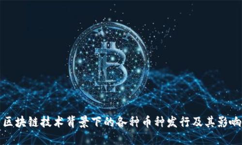 区块链技术背景下的各种币种发行及其影响