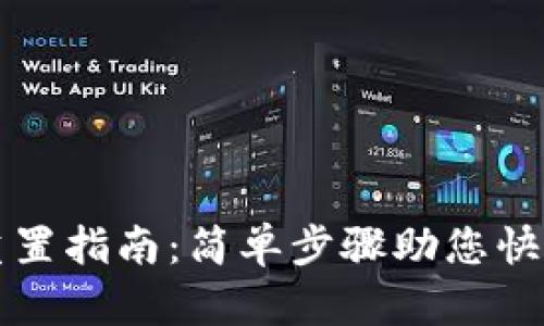 tpWallet重置指南：简单步骤助您快速恢复钱包
