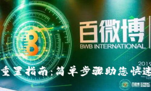 tpWallet重置指南：简单步骤助您快速恢复钱包