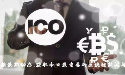 区块链午报最新动态：获取今日最重要的区块链新闻与市场分析