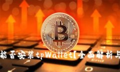 鸿蒙系统能否安装tpWalle