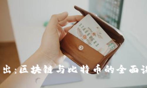 深入浅出：区块链与比特币的全面讲解PPT