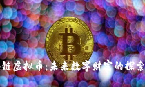 区块链虚拟币：未来数字财富的探索之旅
