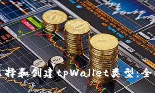 如何选择和创建tpWallet类型：全面指南