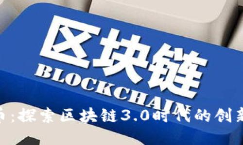 : 光链币：探索区块链3.0时代的创新与机遇
